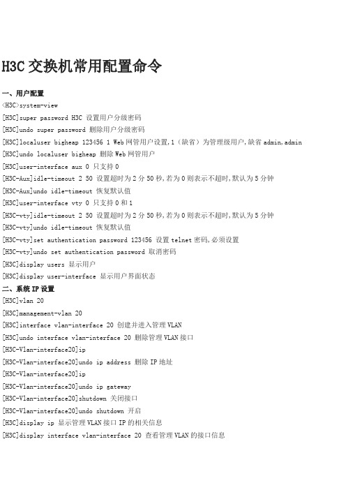 H C交换机常用配置命令