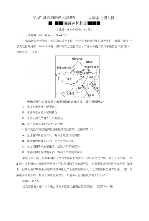 2019版高考地理一轮复习第11章第31讲资源的跨区域调配——以南水北调为例课后达标检测.docx