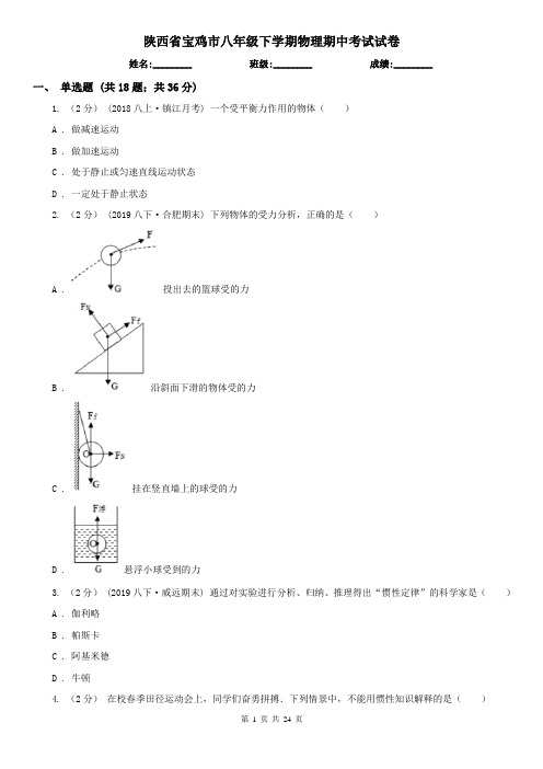 陕西省宝鸡市八年级下学期物理期中考试试卷