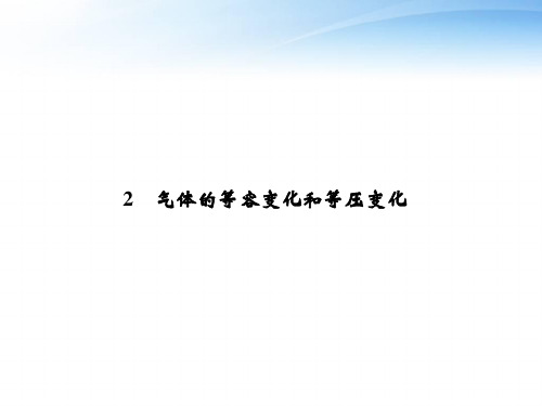 气体的等容变化和等压变化