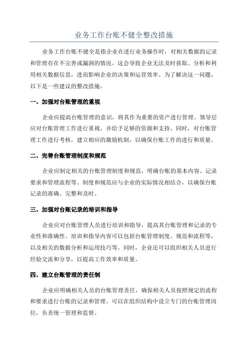 业务工作台账不健全整改措施