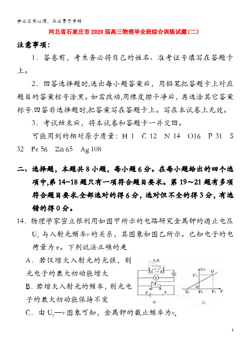 河北省石家庄市2020届高三物理毕业班综合训练试题(二)