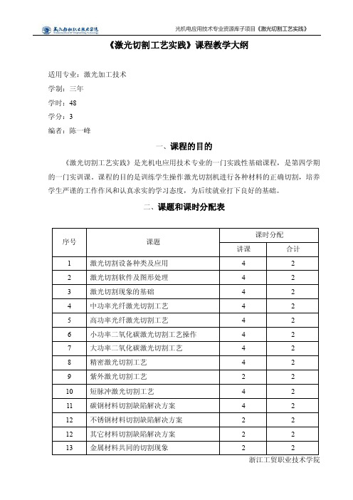 激光切割工艺实践课程大纲讲解