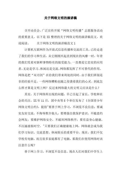 关于网络文明的演讲稿