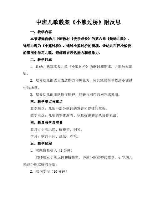 中班儿歌教案《小熊过桥》附反思(1)