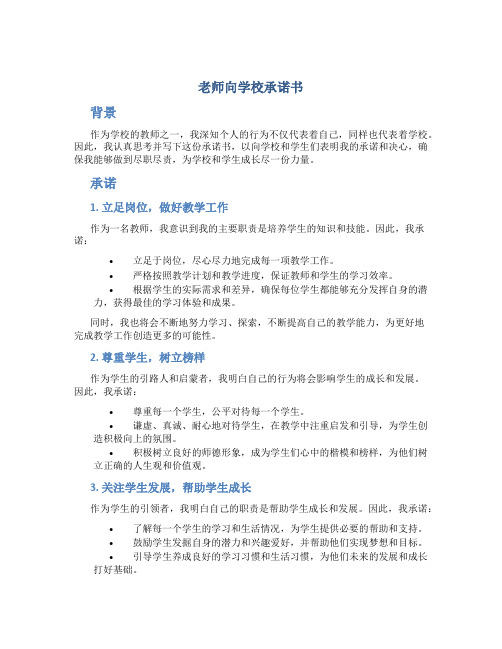 老师向学校承诺书