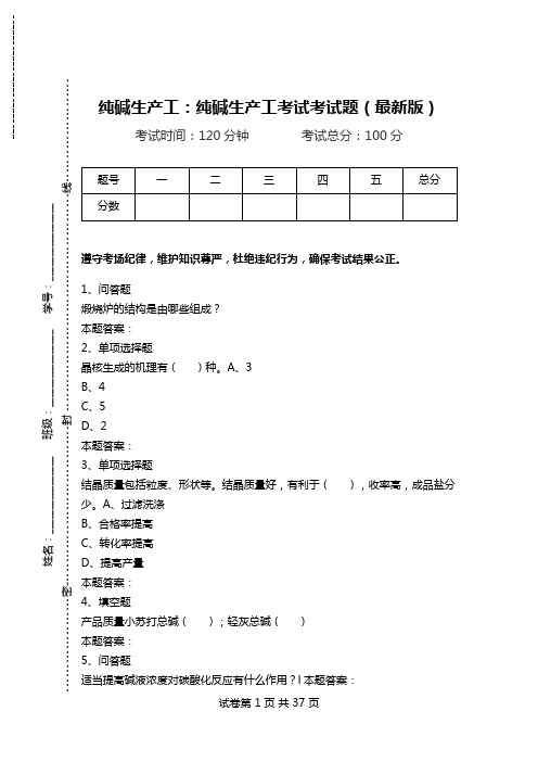 纯碱生产工：纯碱生产工考试考试题(最新版).doc