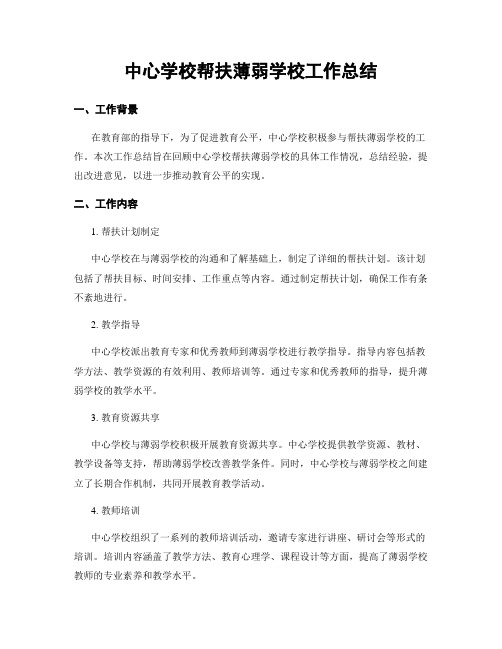 中心学校帮扶薄弱学校工作总结