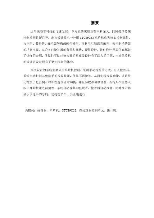 基于STC89C52单片机的多路抢答器设计