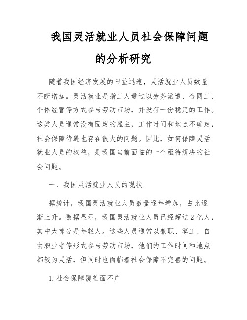 我国灵活就业人员社会保障问题的分析研究