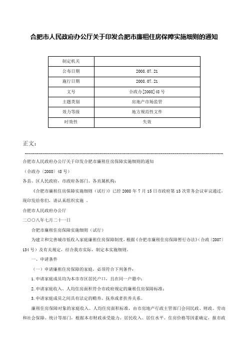 合肥市人民政府办公厅关于印发合肥市廉租住房保障实施细则的通知-合政办[2008]48号