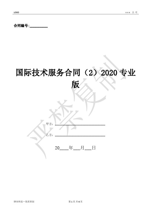 国际技术服务合同(2)2020专业版-(优质文档)