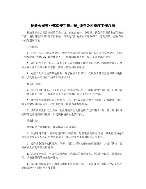 证券公司营业部保安工作小结_证券公司季度工作总结
