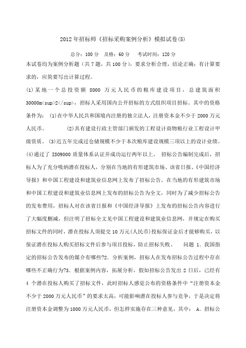 招标师《招标采购案例分析》模拟试卷中大网校