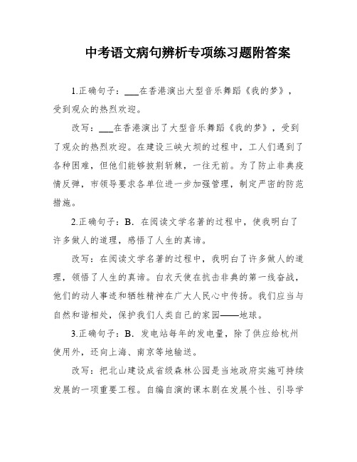 中考语文病句辨析专项练习题附答案