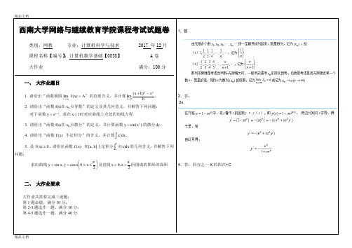 最新西南大学秋-计算机数学基础【0838】大作业答案