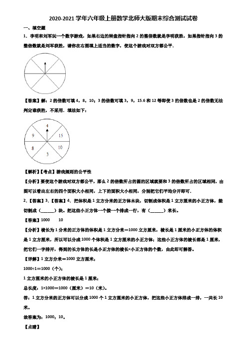 2020-2021学年六年级上册数学北师大版期末综合测试试卷含解析