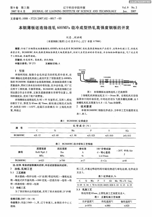 本钢薄板坯连铸连轧600MPa级冷成型热轧高强度钢板的开发