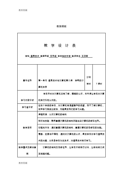 【教育资料】五年级上信息技术教学设计神奇的计算机世界_吉教版学习专用