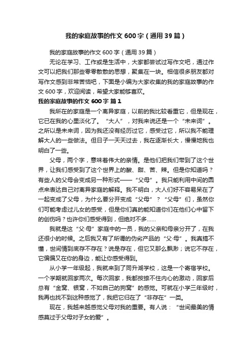 我的家庭故事的作文600字(通用39篇)