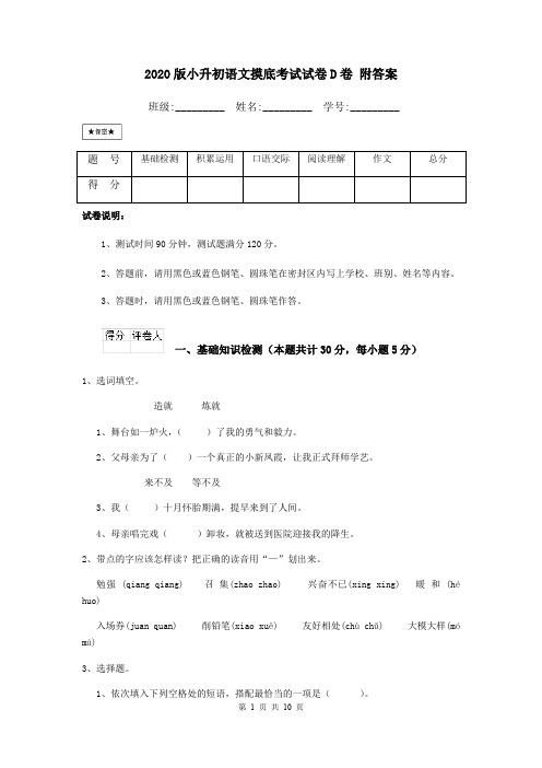 2020版小升初语文摸底考试试卷D卷 附答案