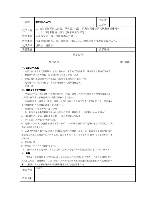 教科版四年级上册科学备课(第一单元)