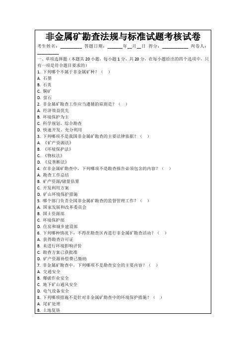 非金属矿勘查法规与标准试题考核试卷