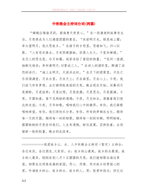 中秋晚会主持词台词(两篇)