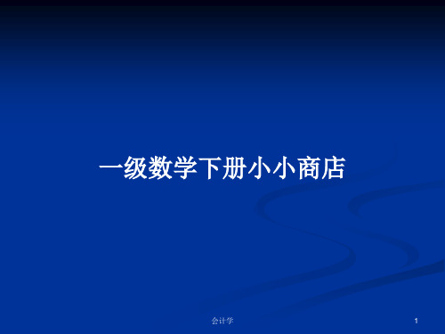 一级数学下册小小商店PPT学习教案