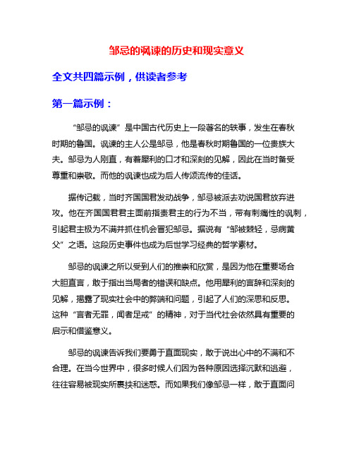 邹忌的讽谏的历史和现实意义