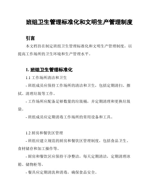 班组卫生管理标准化和文明生产管理制度