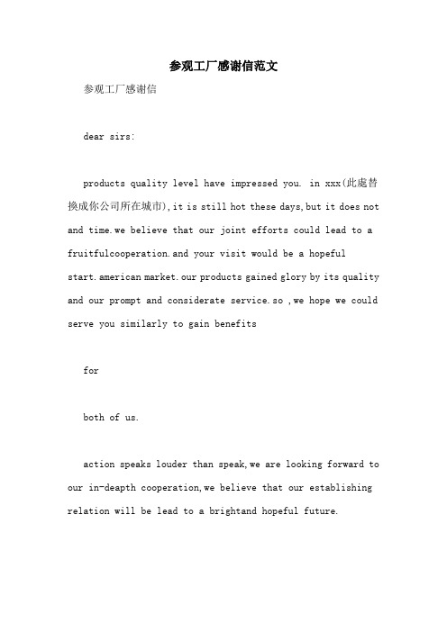 参观工厂感谢信范文