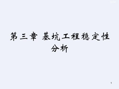 深基坑工程稳定性分析[详细]