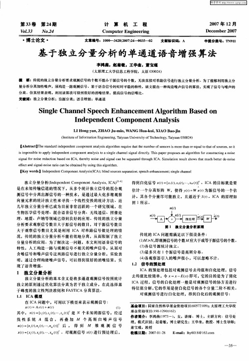 基于独立分量分析的单通道语音增强算法