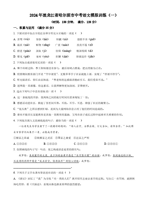 2024年黑龙江省哈尔滨市中考模拟语文试题(一)(原卷版)