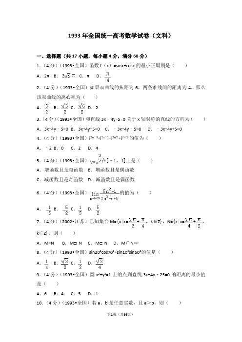 1993年全国统一高考数学试卷(文科)