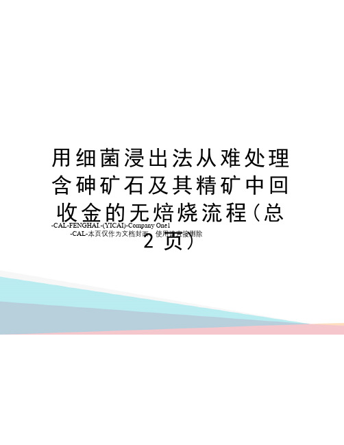 用细菌浸出法从难处理含砷矿石及其精矿中回收金的无焙烧流程(总2页)