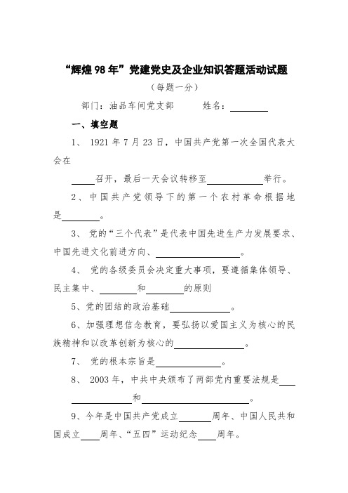 党建党史及企业知识答题活动试题