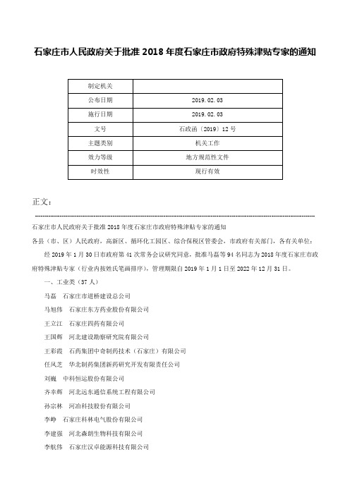 石家庄市人民政府关于批准2018年度石家庄市政府特殊津贴专家的通知-石政函〔2019〕12号