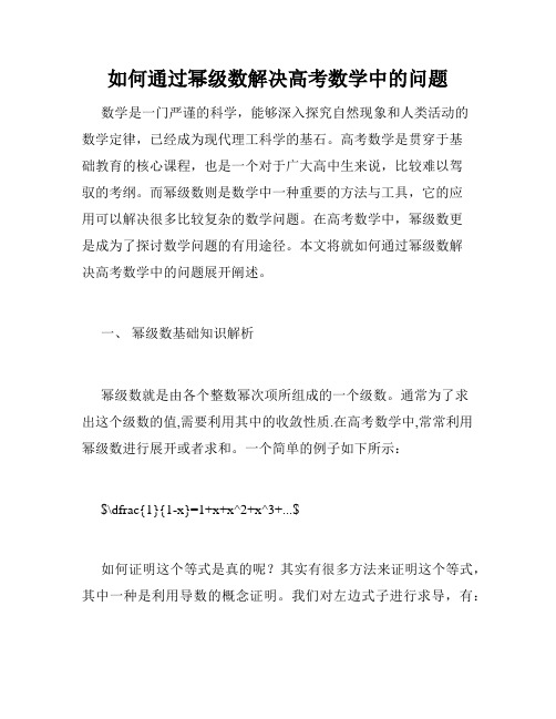 如何通过幂级数解决高考数学中的问题