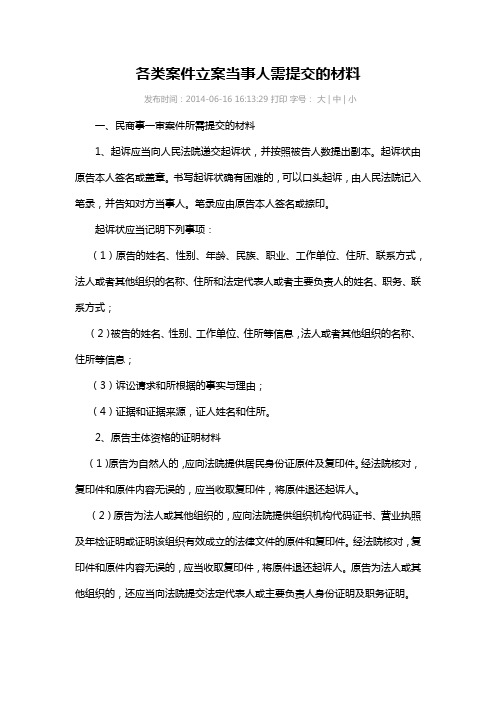 各类案件立案当事人需提交的材料