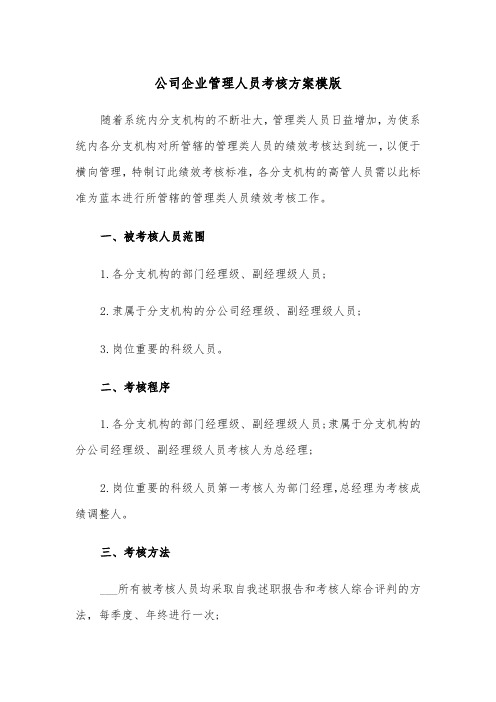 公司企业管理人员考核方案模版（二篇）