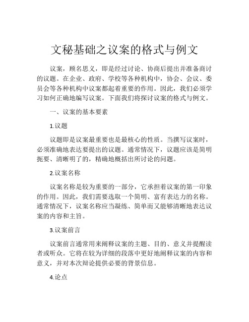 文秘基础之议案的格式与例文