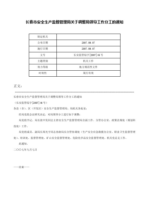 长春市安全生产监督管理局关于调整局领导工作分工的通知-长安监管综字[2007]46号