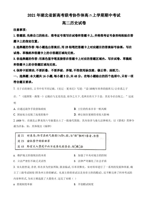 湖北省新高考联考协作体2021-2022学年高二上学期期中考试历史试题(原卷版)