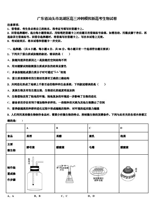 广东省汕头市龙湖区高三冲刺模拟新高考生物试卷及答案解析