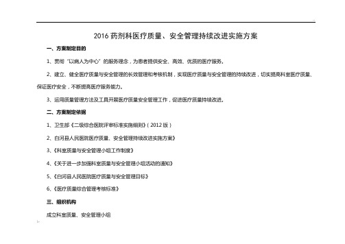 药剂科医疗质量、安全管理持续改进实施方案