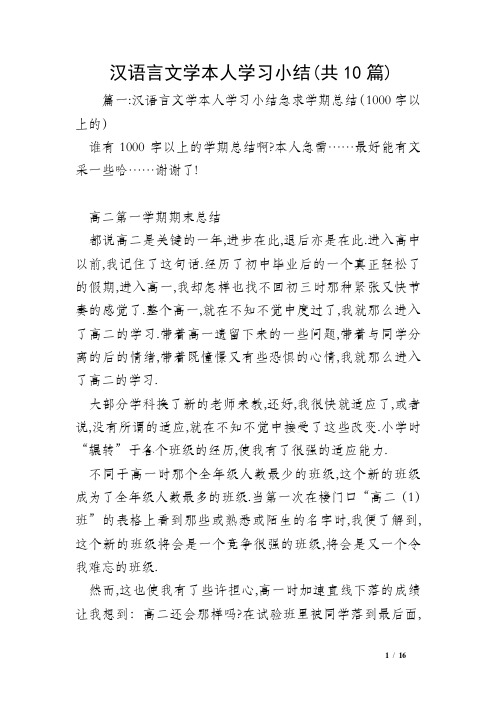 汉语言文学本人学习小结(共10篇)