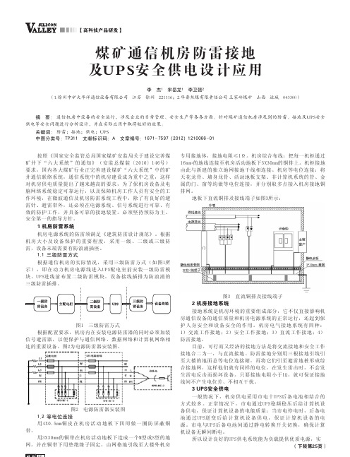 煤矿通信机房防雷接地及UPS安全供电设计应用