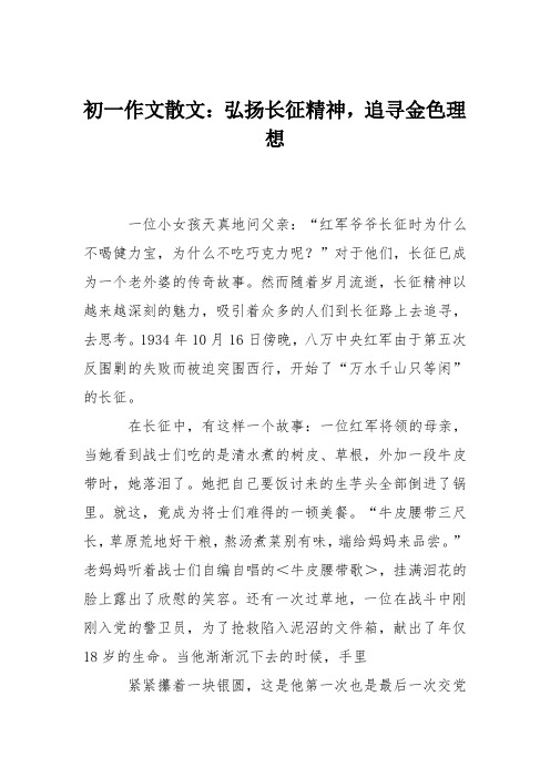 初一作文散文:弘扬长征精神,追寻金色理想
